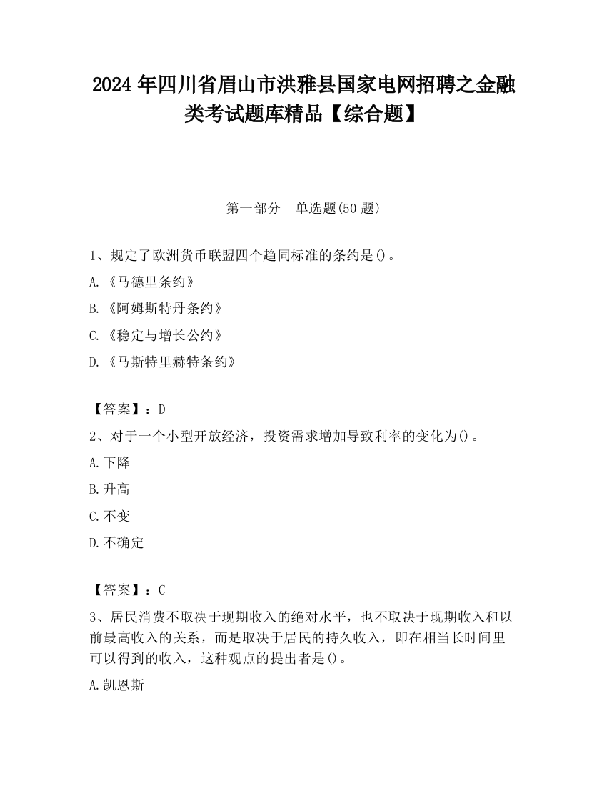 2024年四川省眉山市洪雅县国家电网招聘之金融类考试题库精品【综合题】