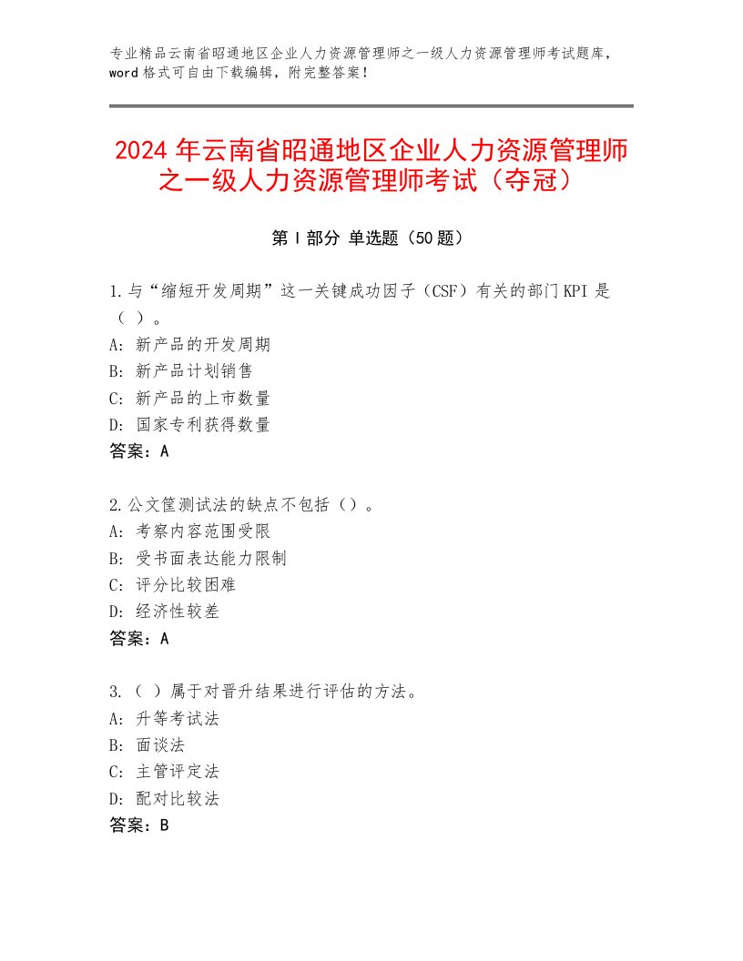 2024年云南省昭通地区企业人力资源管理师之一级人力资源管理师考试（夺冠）