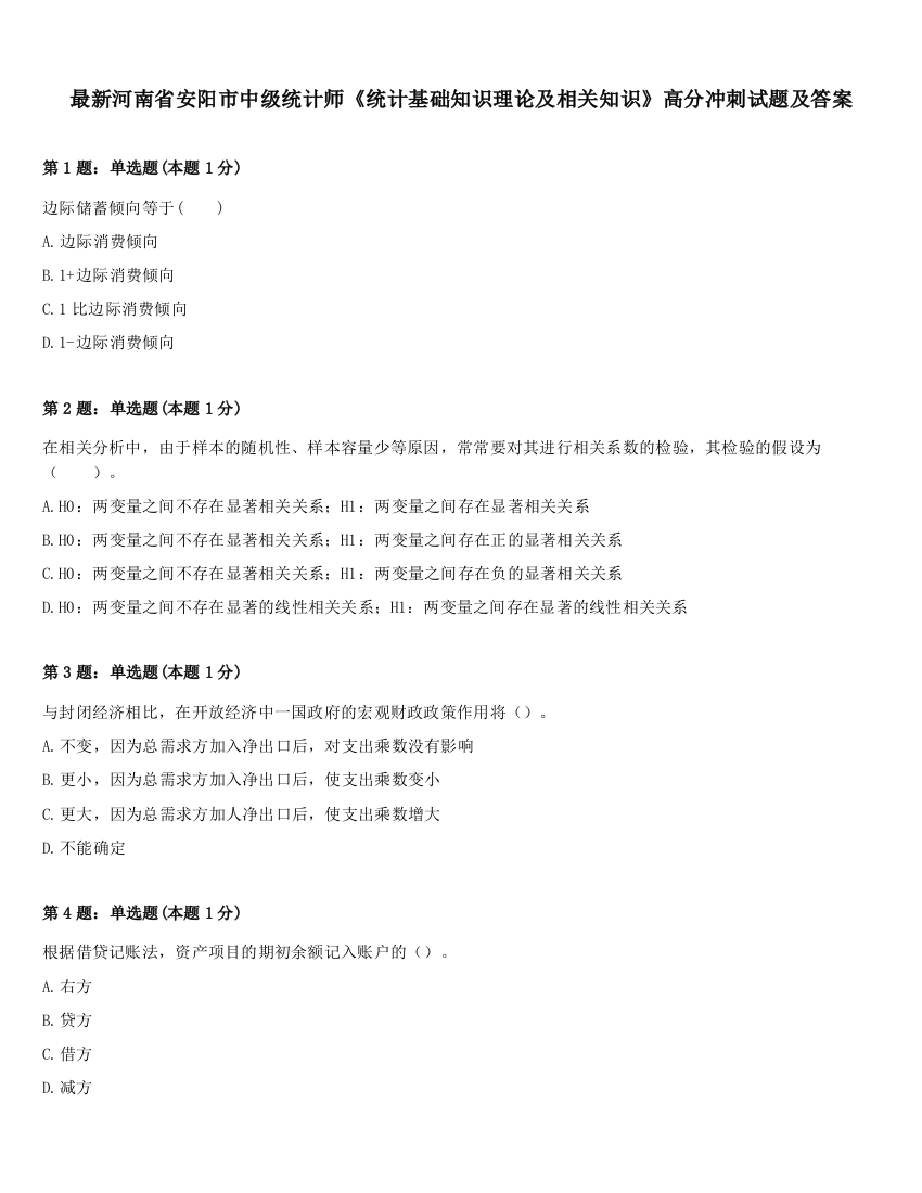 最新河南省安阳市中级统计师《统计基础知识理论及相关知识》高分冲刺试题及答案