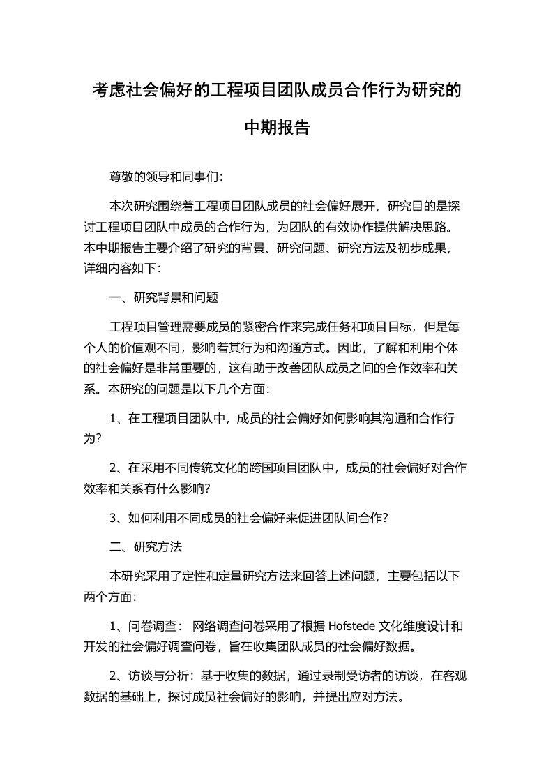 考虑社会偏好的工程项目团队成员合作行为研究的中期报告