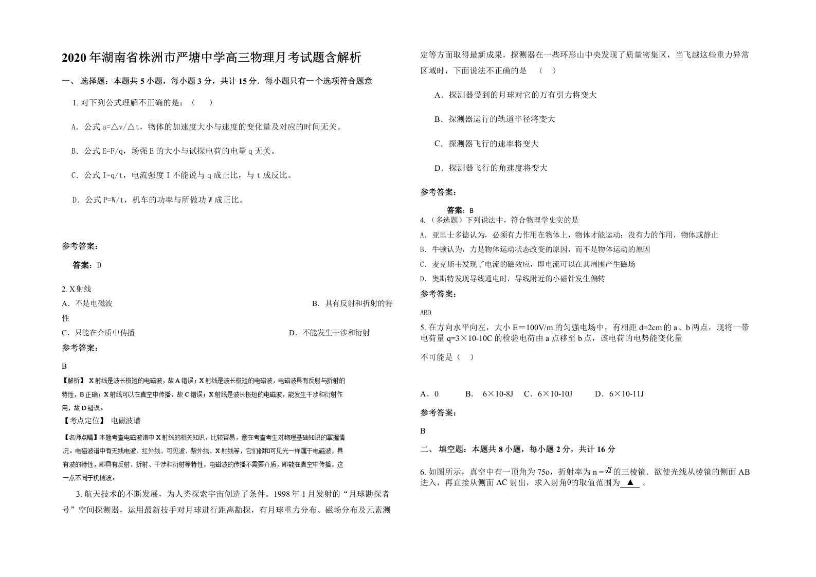 2020年湖南省株洲市严塘中学高三物理月考试题含解析