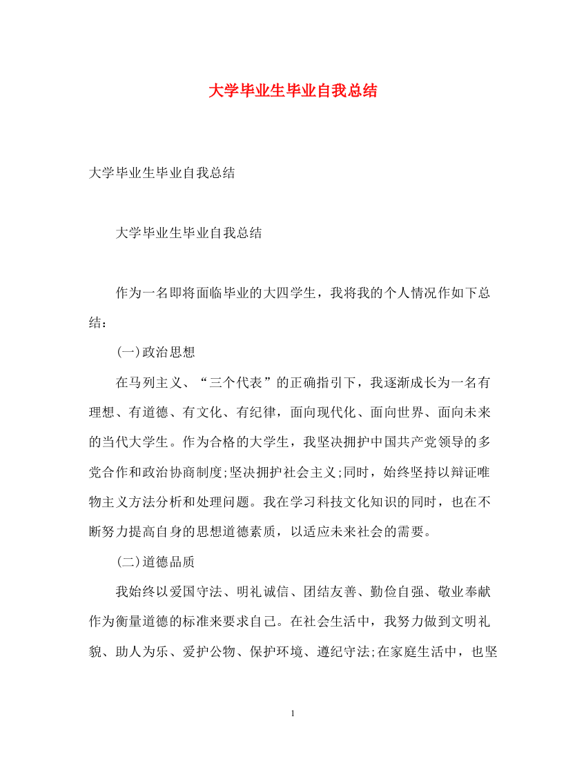 精编之大学毕业生毕业自我总结2)