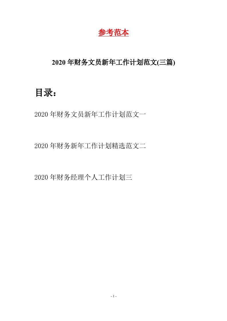 2020年财务文员新年工作计划范文三篇