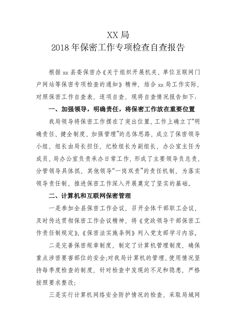 机关单位互联网门户网站保密专项检查自查报告