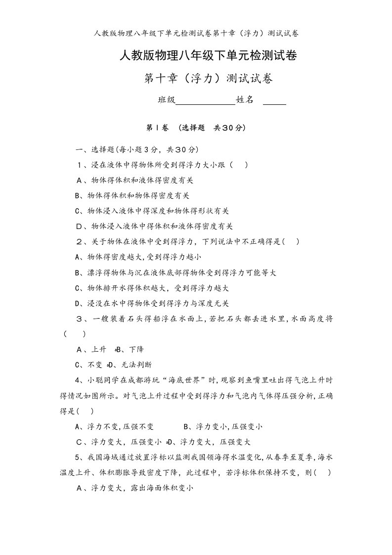 人教版物理八年级下单元检测试卷第十章（浮力）测试试卷