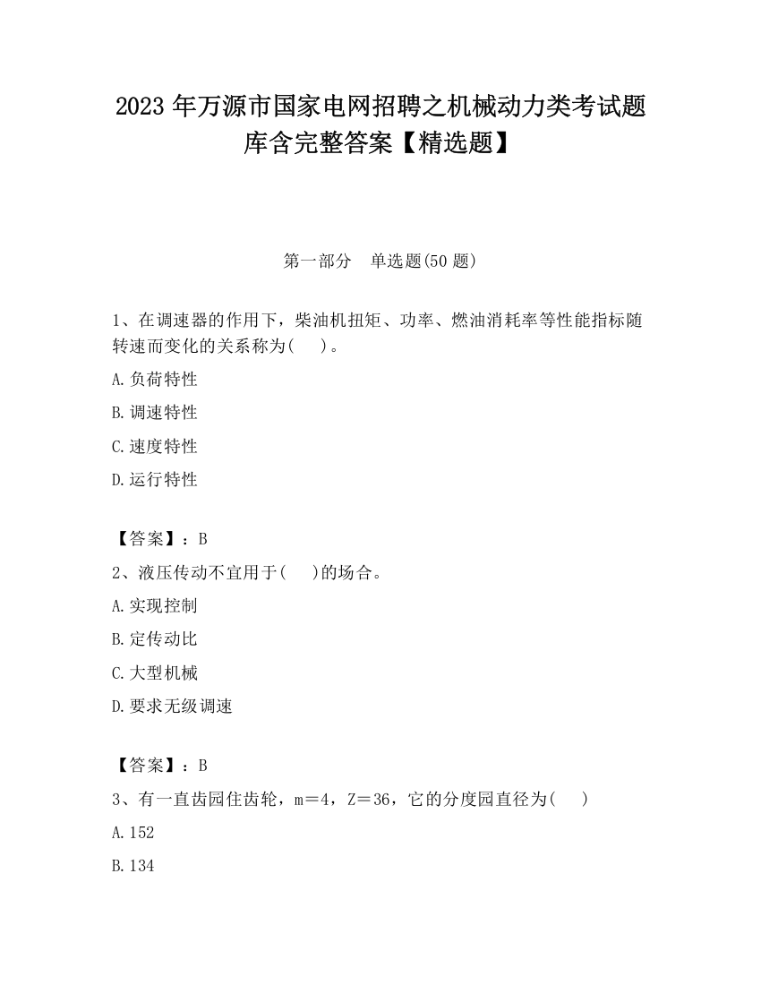 2023年万源市国家电网招聘之机械动力类考试题库含完整答案【精选题】