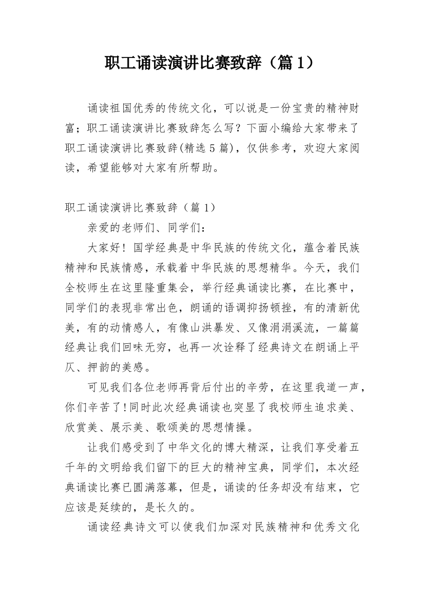 职工诵读演讲比赛致辞（篇1）