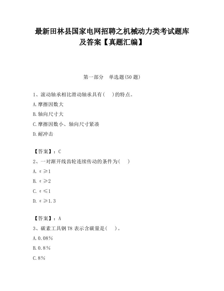 最新田林县国家电网招聘之机械动力类考试题库及答案【真题汇编】