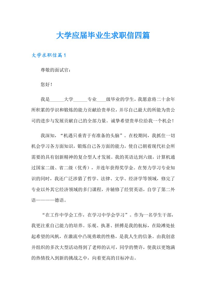 （可编辑）大学应届毕业生求职信四篇