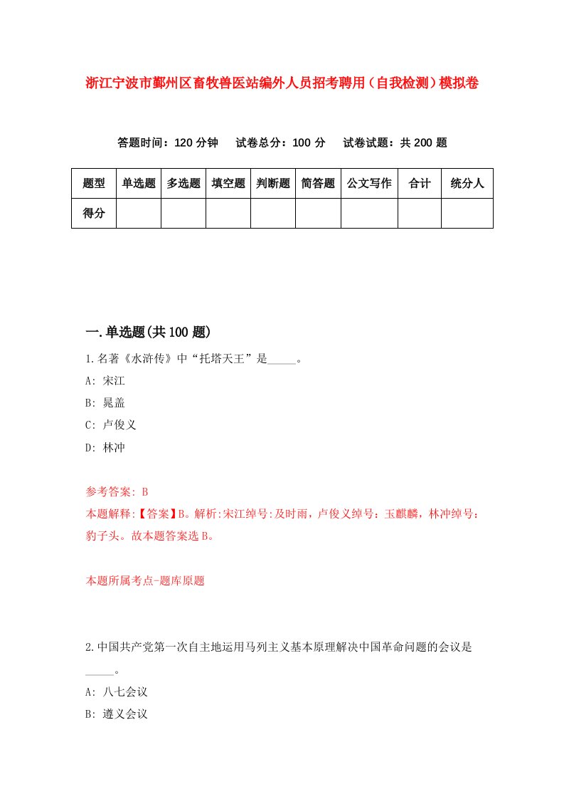 浙江宁波市鄞州区畜牧兽医站编外人员招考聘用自我检测模拟卷第2套