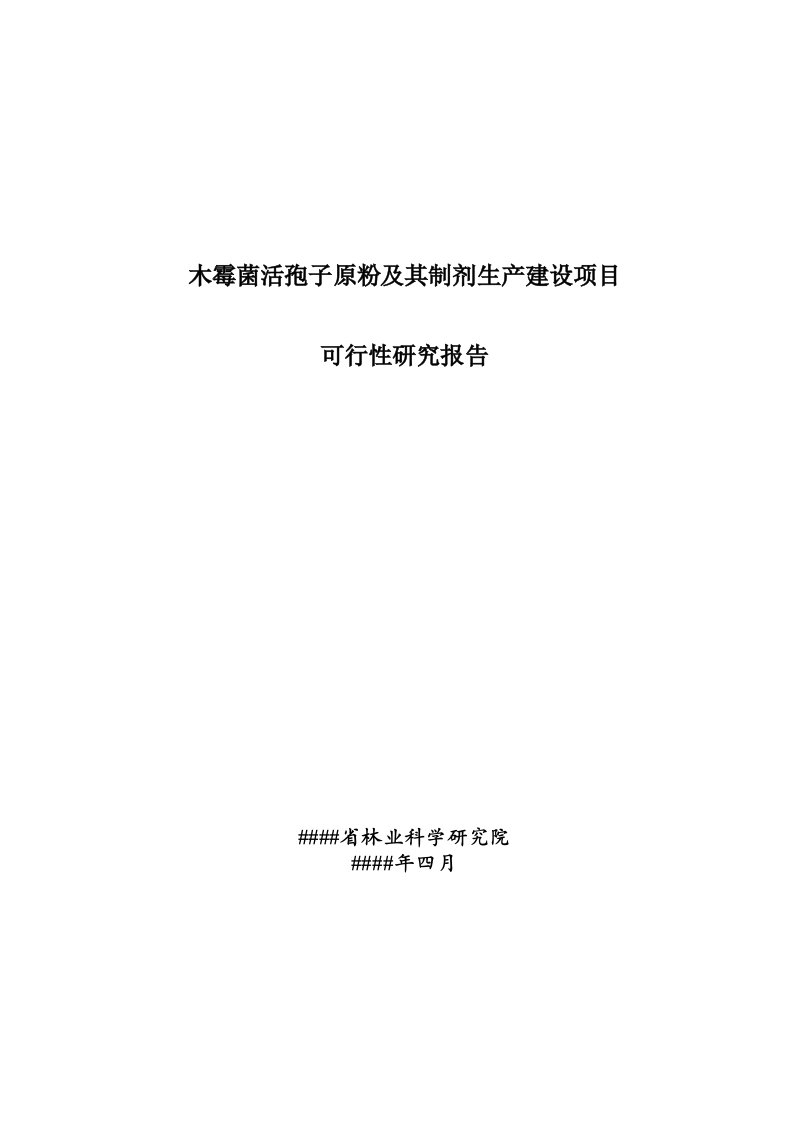 木霉菌活孢子原粉及其制剂生产建设项目可行性研究报告书