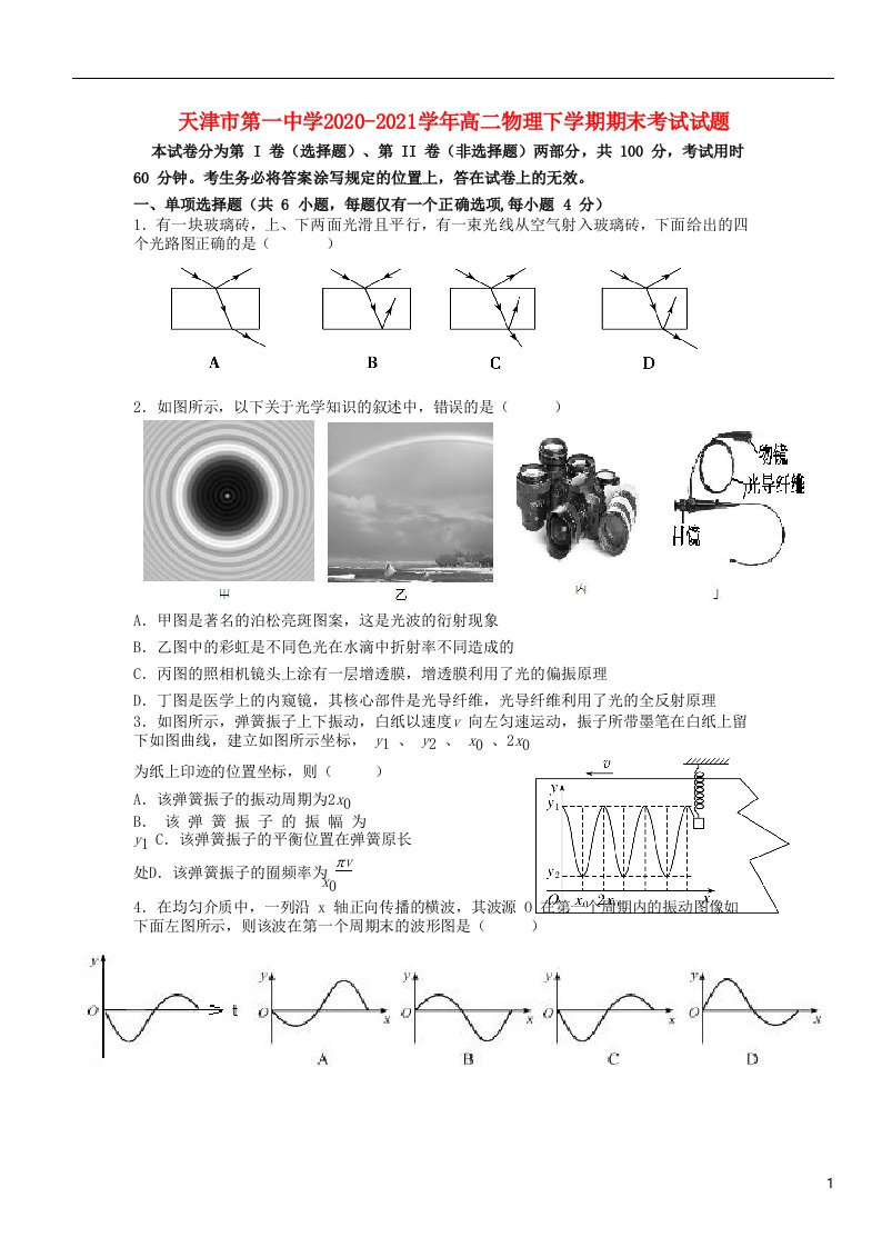 天津市第一中学2020_2021学年高二物理下学期期末考试试题