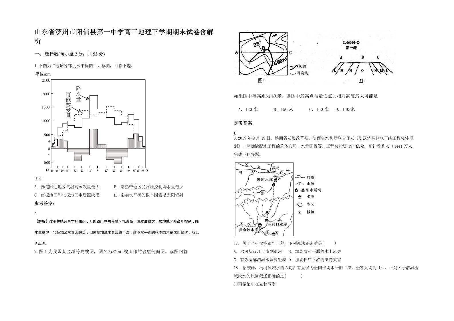 山东省滨州市阳信县第一中学高三地理下学期期末试卷含解析