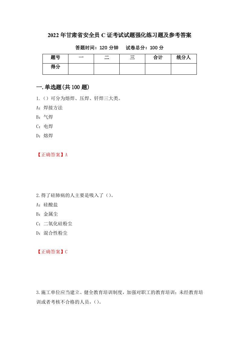 2022年甘肃省安全员C证考试试题强化练习题及参考答案36