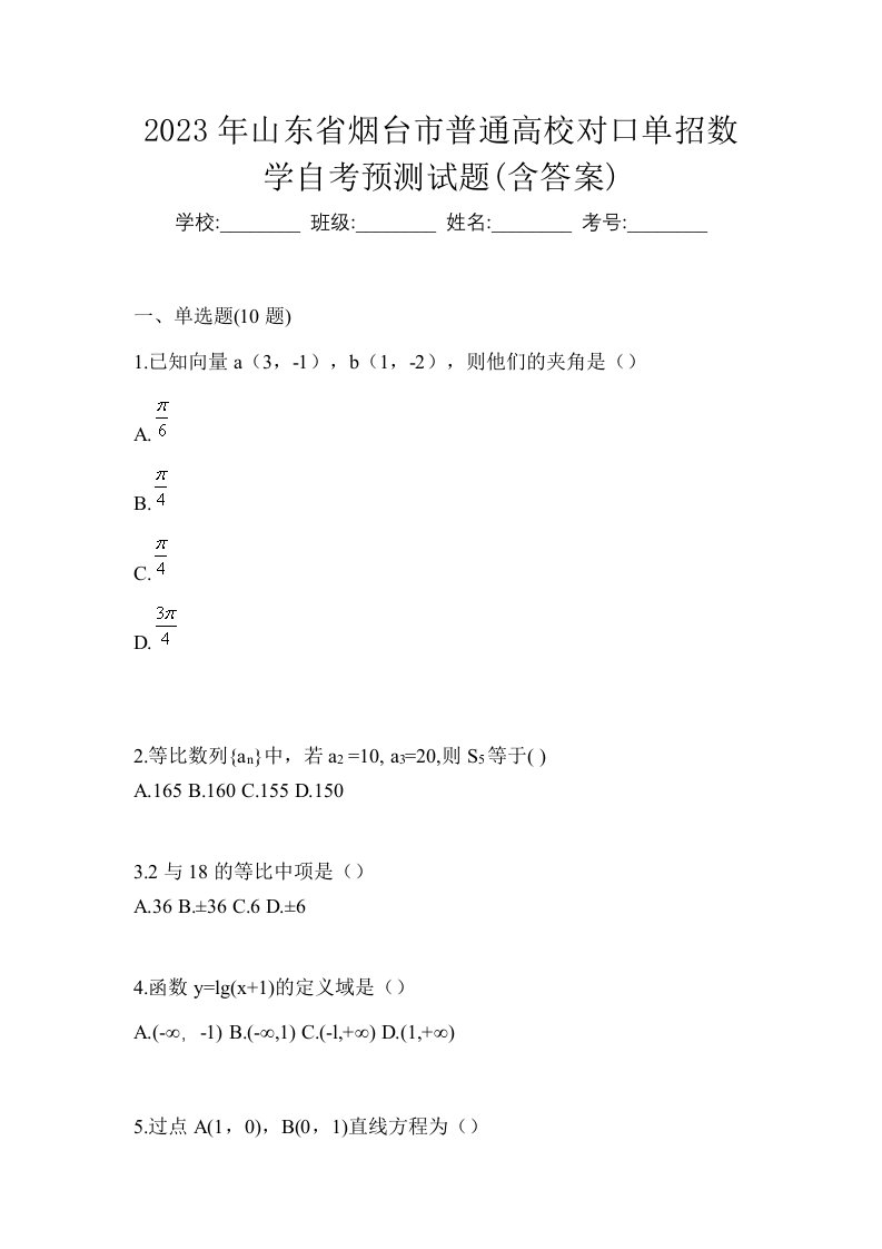 2023年山东省烟台市普通高校对口单招数学自考预测试题含答案