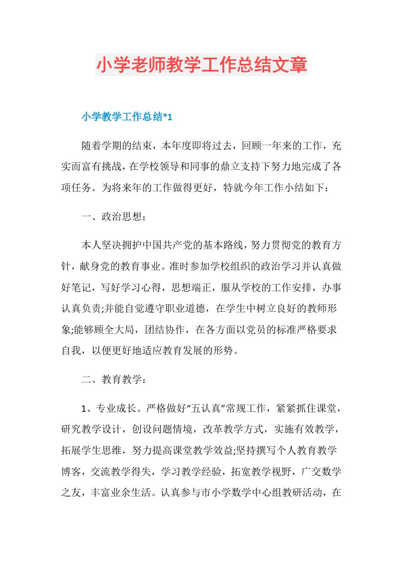 小学老师教学工作总结文章