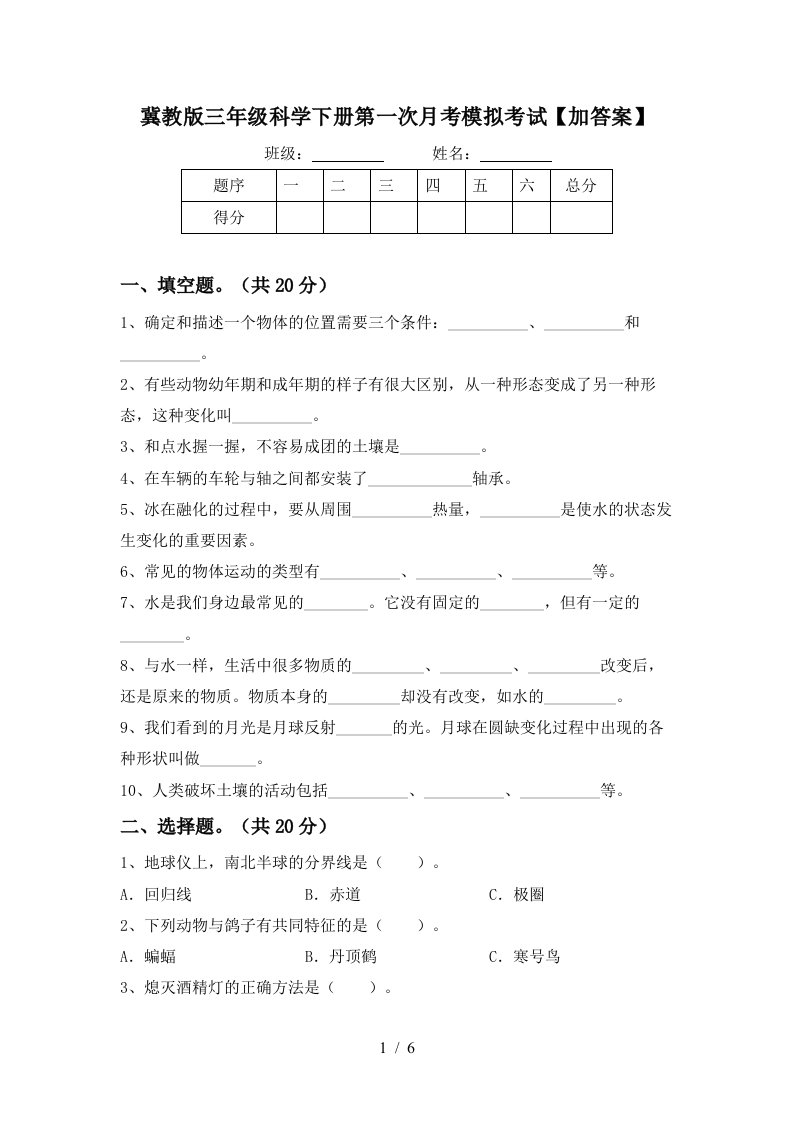 冀教版三年级科学下册第一次月考模拟考试加答案