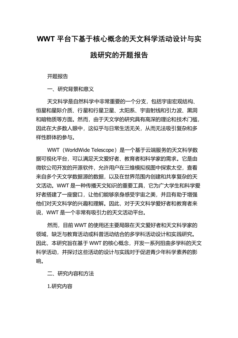 WWT平台下基于核心概念的天文科学活动设计与实践研究的开题报告