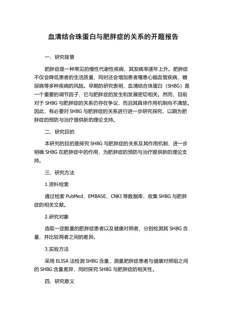 血清结合珠蛋白与肥胖症的关系的开题报告