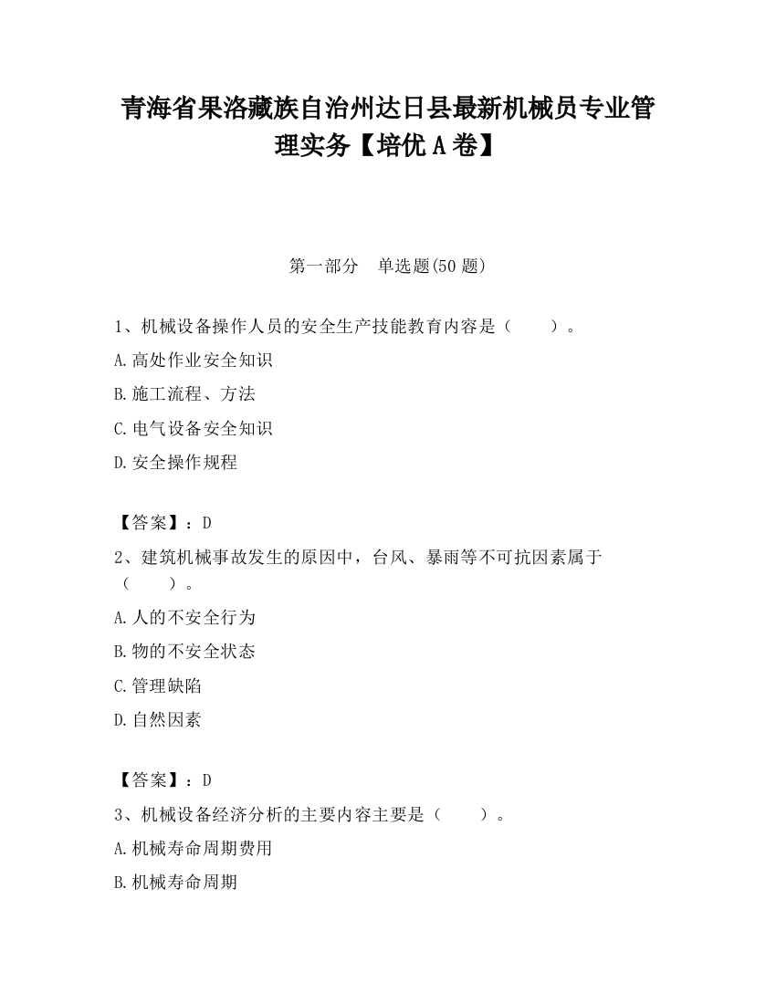 青海省果洛藏族自治州达日县最新机械员专业管理实务【培优A卷】