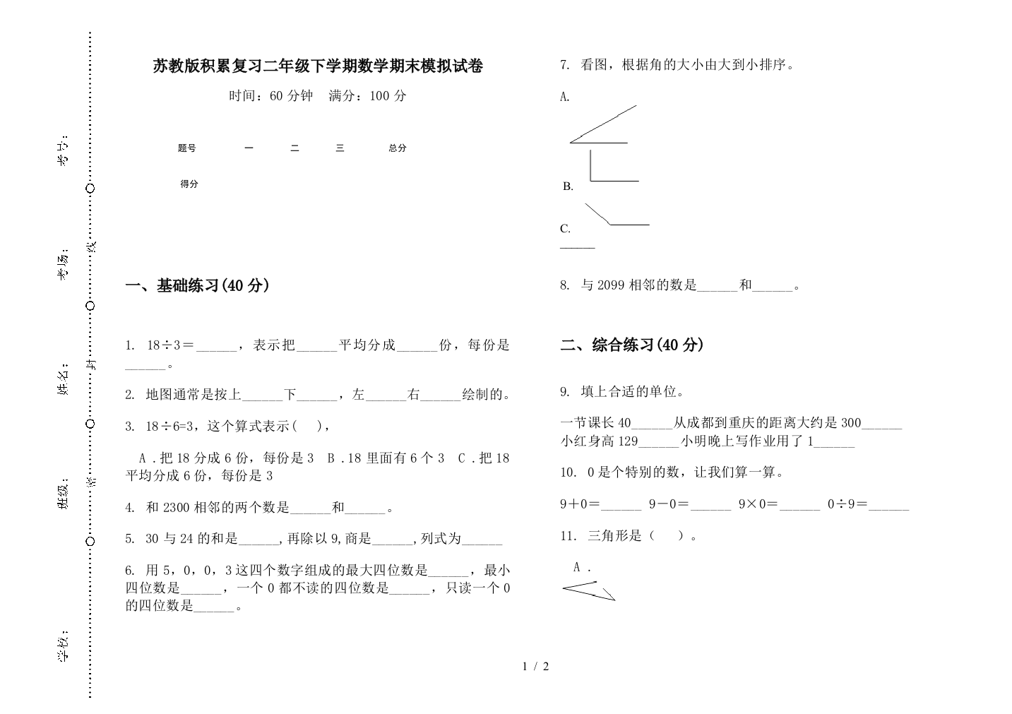 苏教版积累复习二年级下学期数学期末模拟试卷