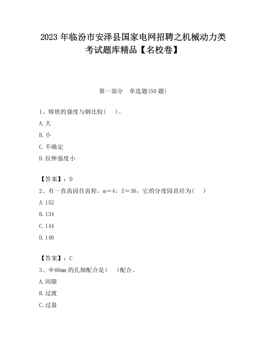 2023年临汾市安泽县国家电网招聘之机械动力类考试题库精品【名校卷】