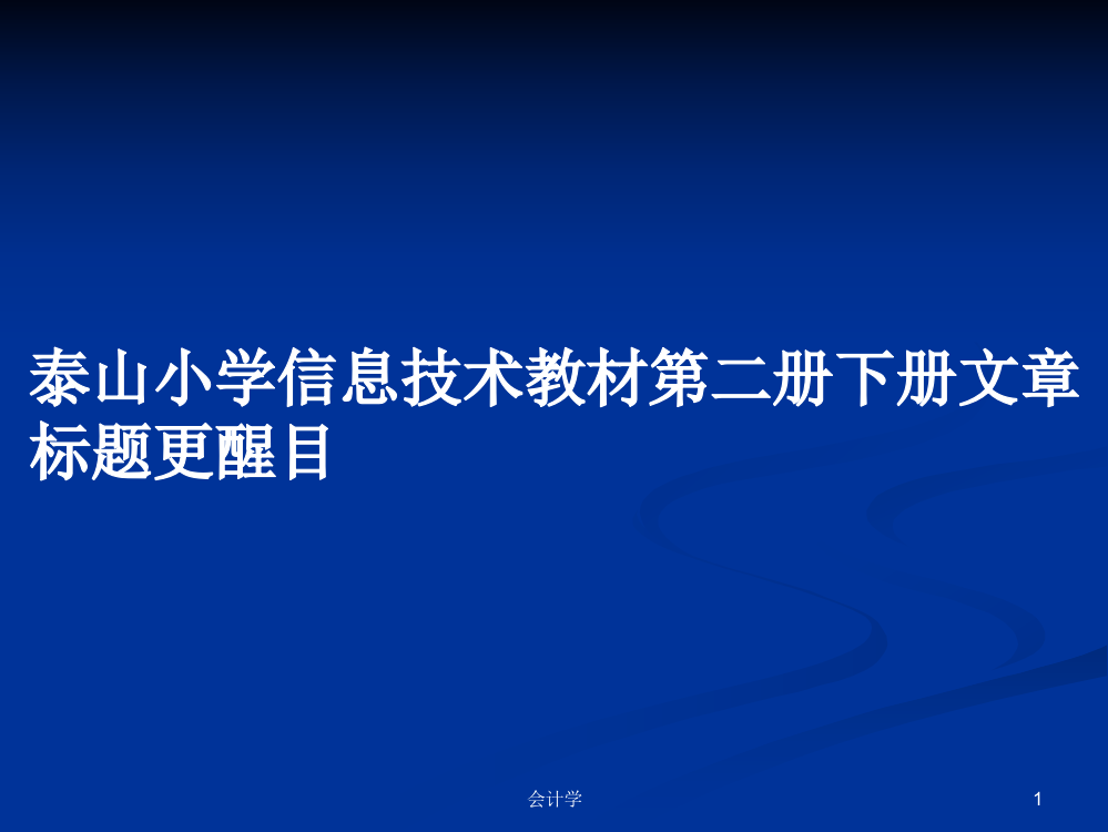 泰山小学信息技术教材第二册下册文章标题更醒目