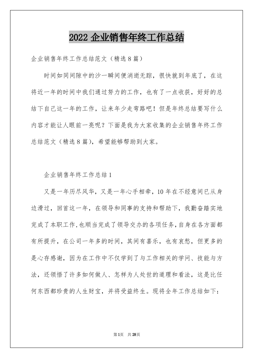 2022企业销售年终工作总结_2