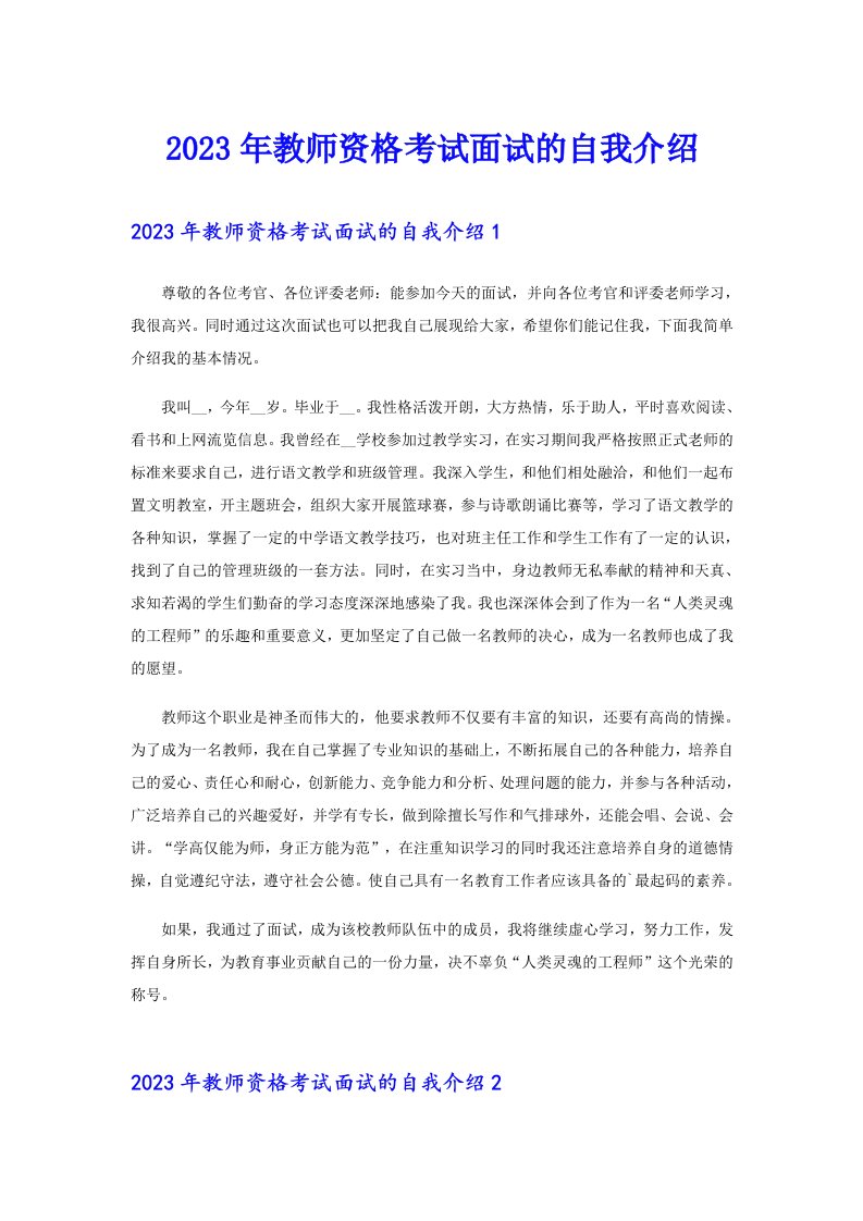 2023年教师资格考试面试的自我介绍【多篇汇编】