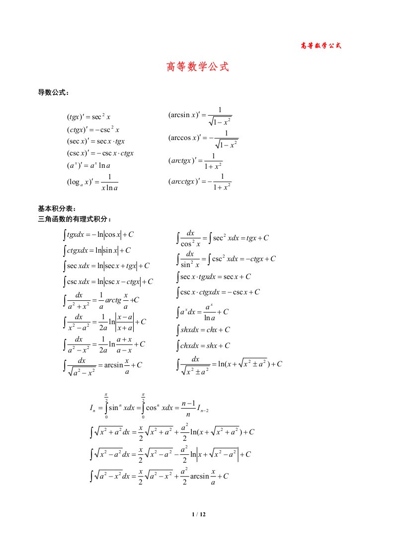 高等数学公式大全(免费)