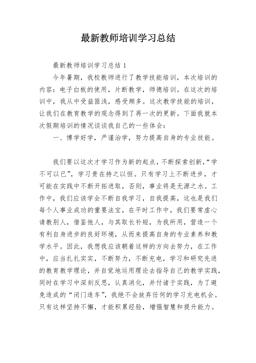 最新教师培训学习总结