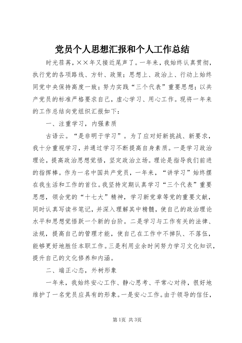 党员个人思想汇报和个人工作总结