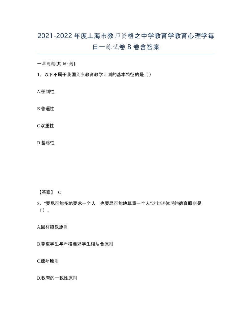 2021-2022年度上海市教师资格之中学教育学教育心理学每日一练试卷B卷含答案