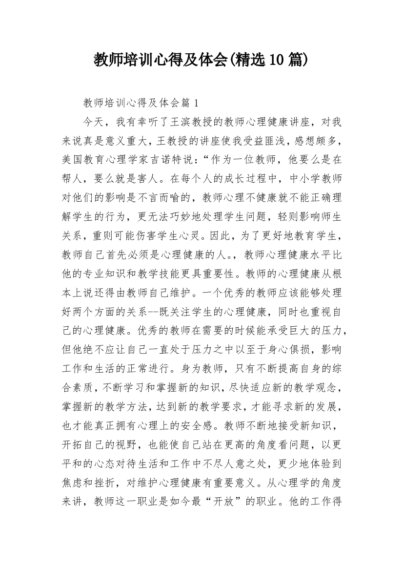 教师培训心得及体会(精选10篇)