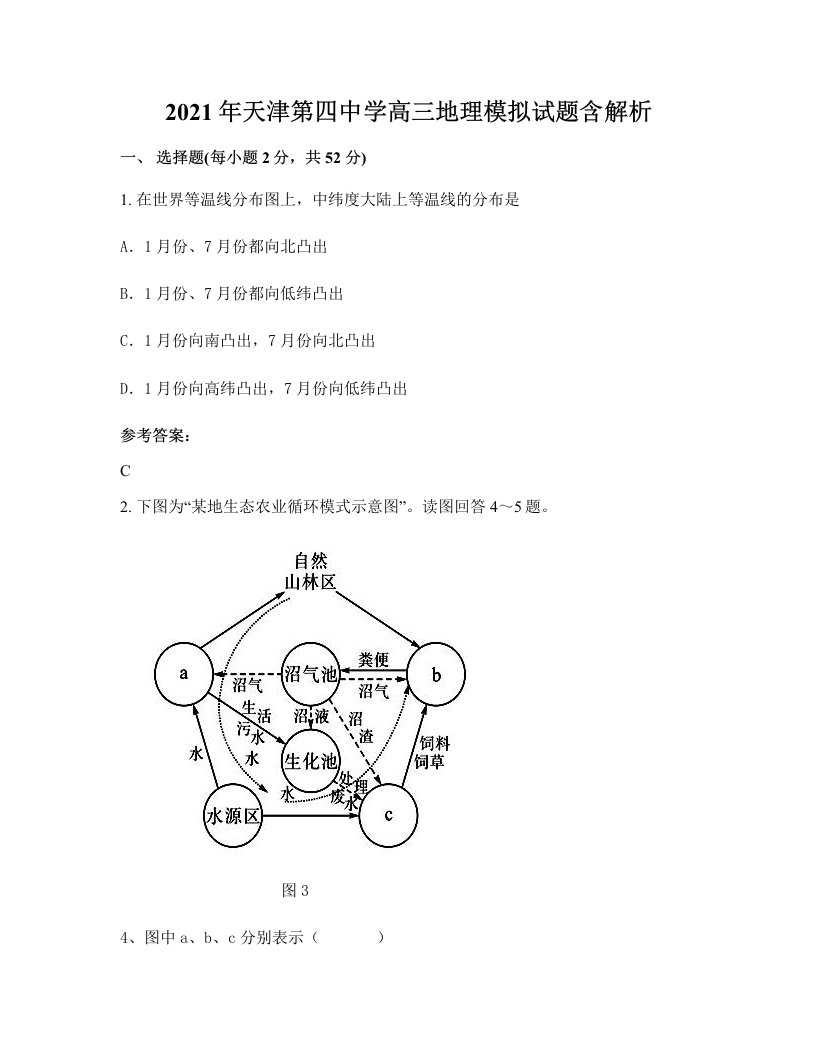 2021年天津第四中学高三地理模拟试题含解析