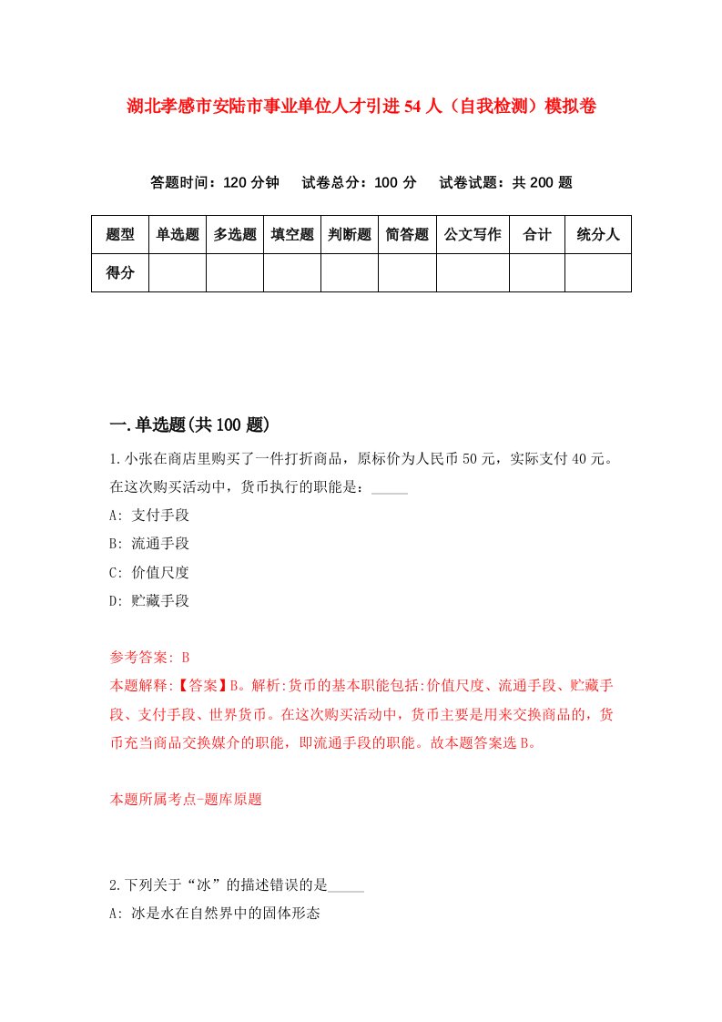 湖北孝感市安陆市事业单位人才引进54人自我检测模拟卷第0版