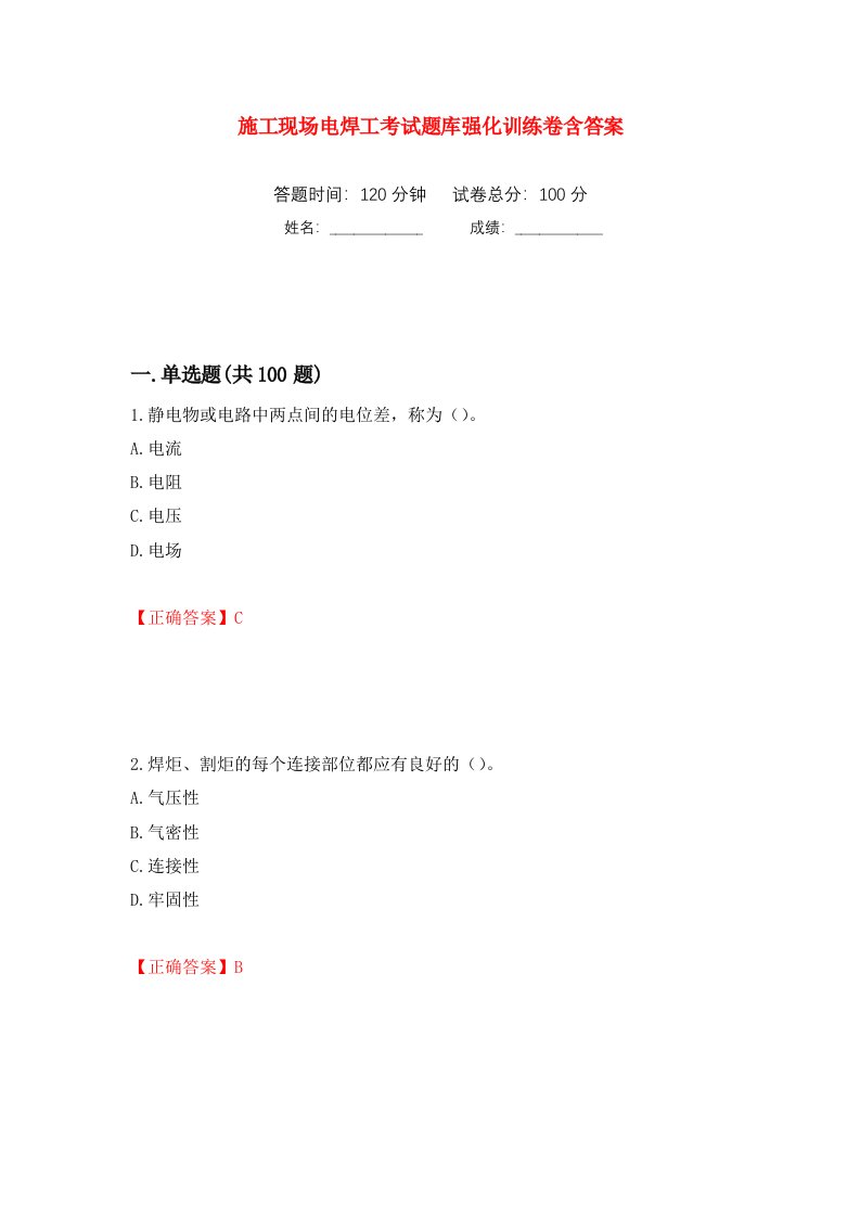 施工现场电焊工考试题库强化训练卷含答案第96次