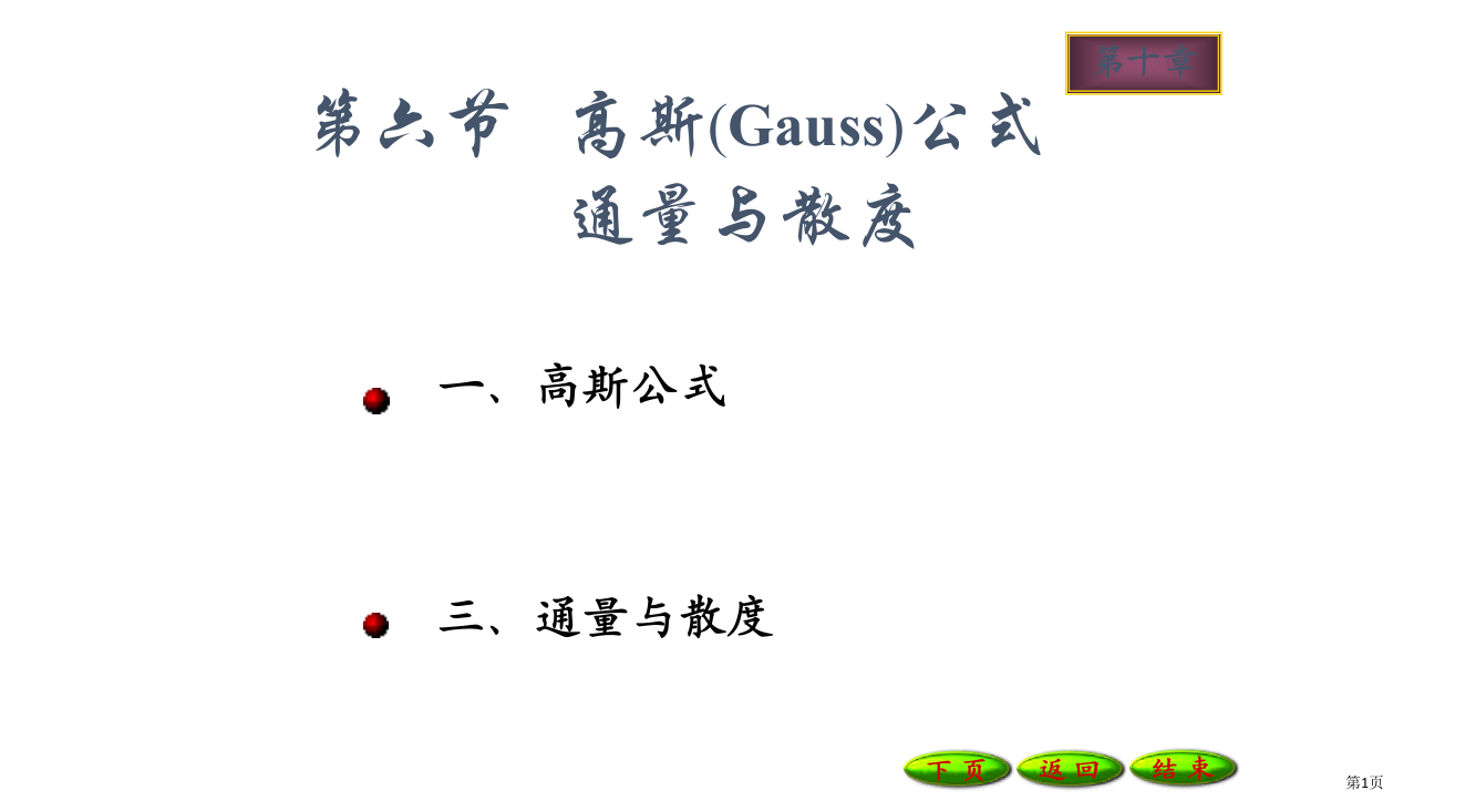 106高斯公式省公开课一等奖全国示范课微课金奖PPT课件