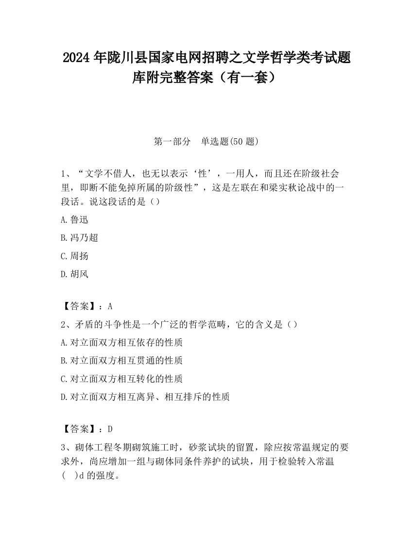 2024年陇川县国家电网招聘之文学哲学类考试题库附完整答案（有一套）