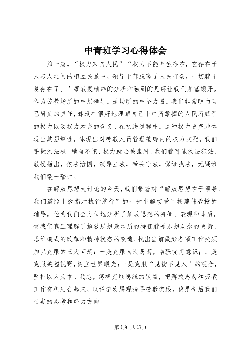 中青班学习心得体会