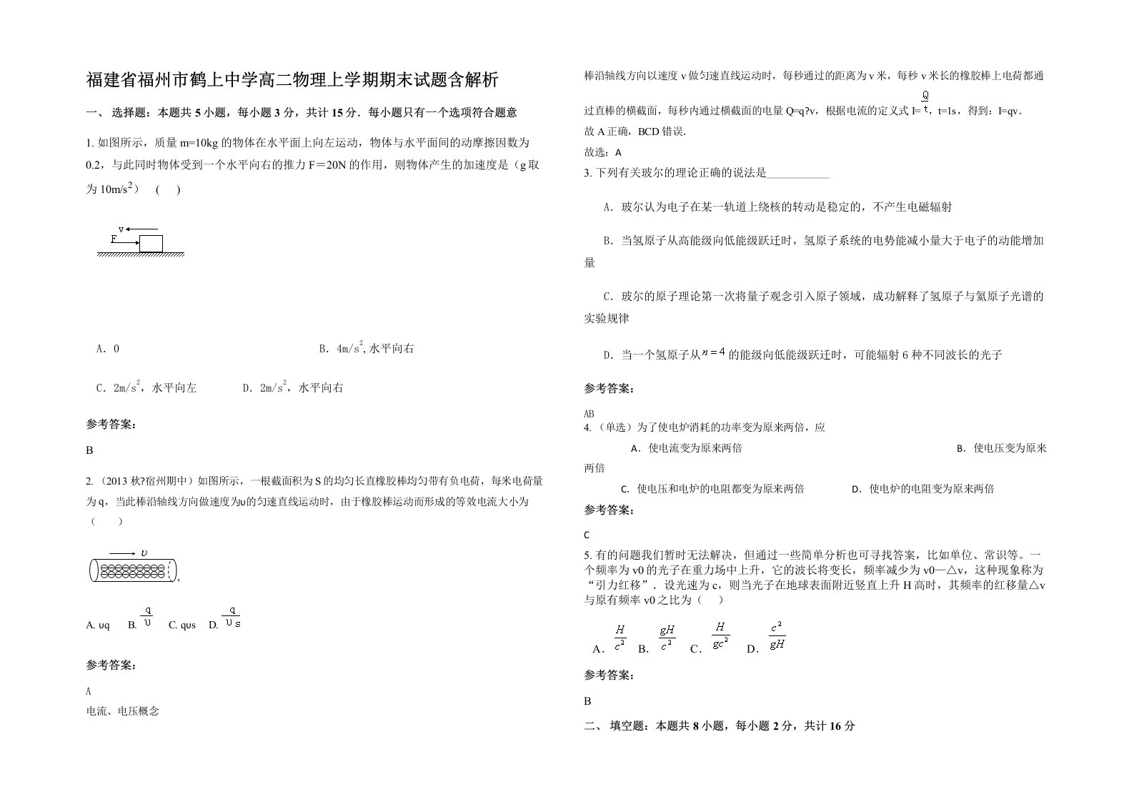 福建省福州市鹤上中学高二物理上学期期末试题含解析