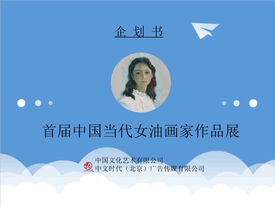 商业计划书-中国当代女性油画欧洲巡展企划书