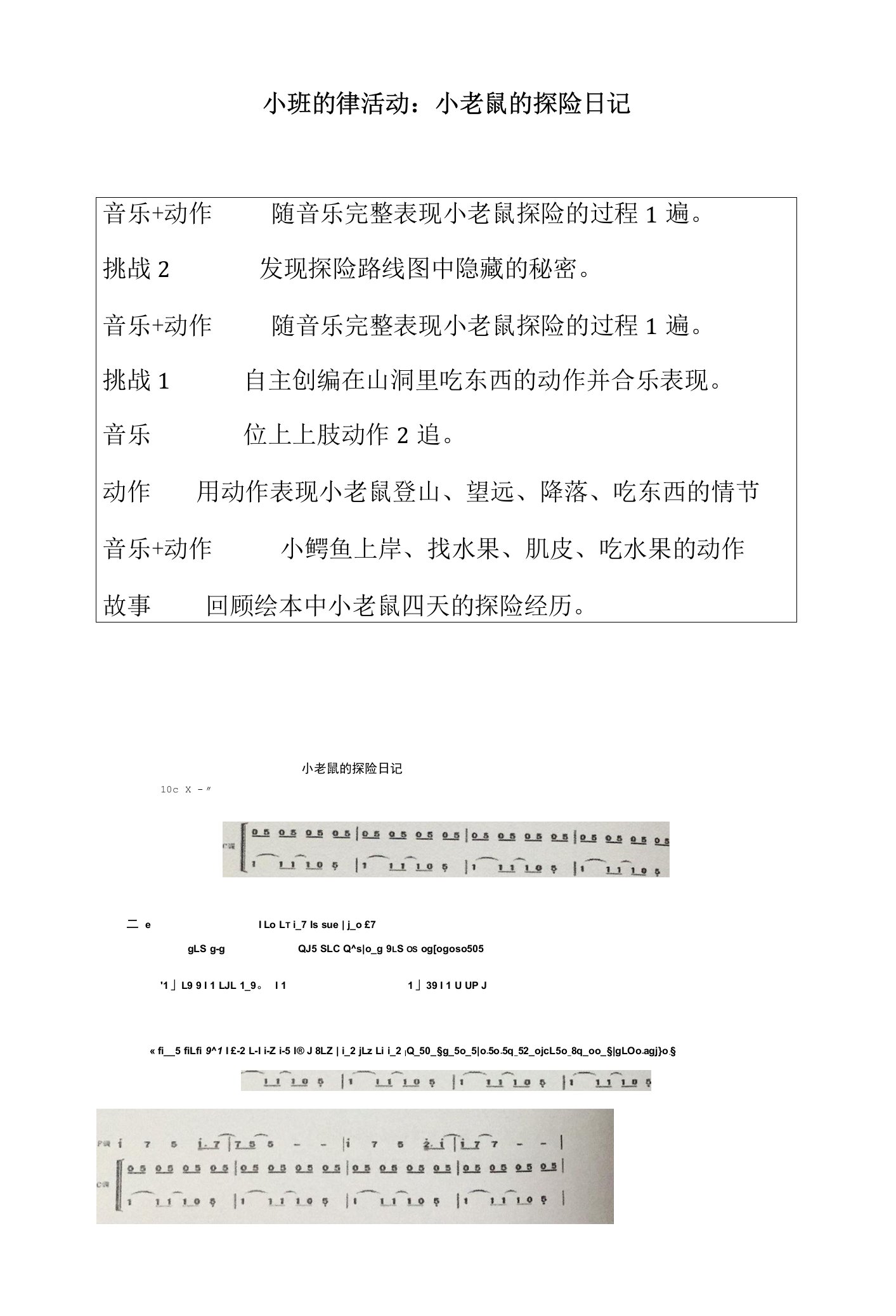 中小幼小班的律活动：小老鼠的探险日记公开课教案教学设计课件试题卷【一等奖】