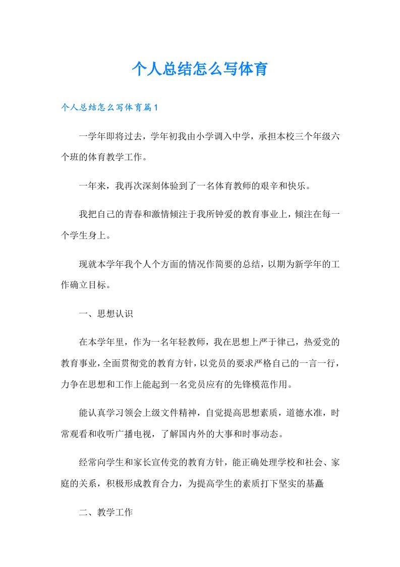 个人总结怎么写体育