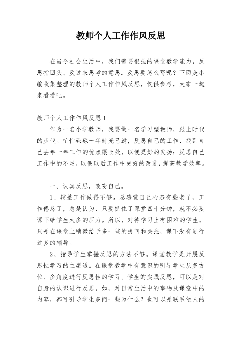 教师个人工作作风反思