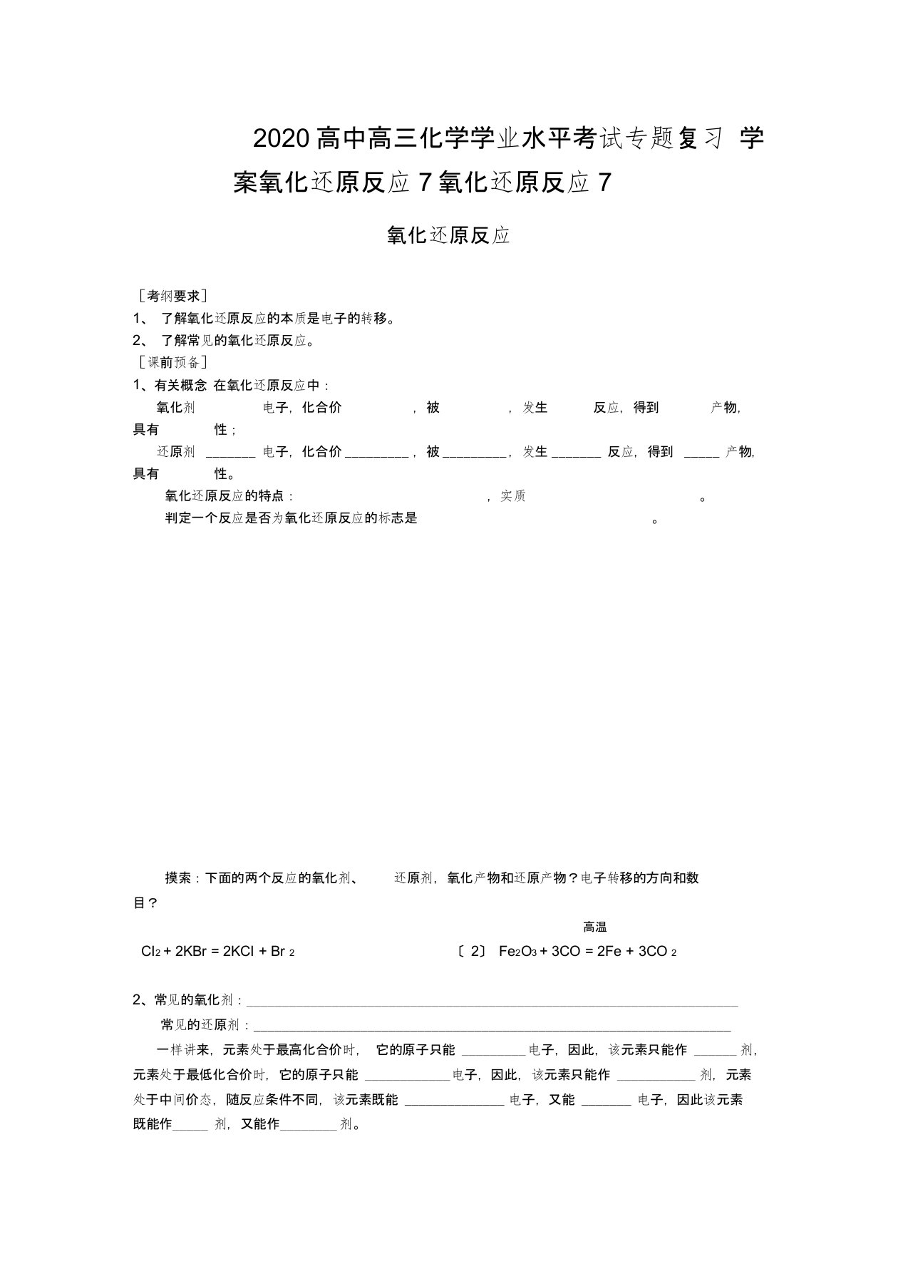 2020高中高三化学学业水平考试专题复习学案氧化还原反应7氧化还原反应7