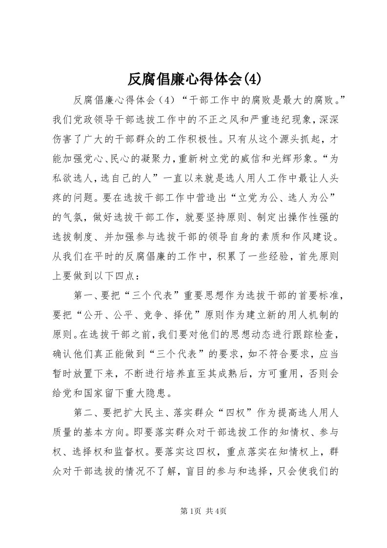 反腐倡廉心得体会(4)