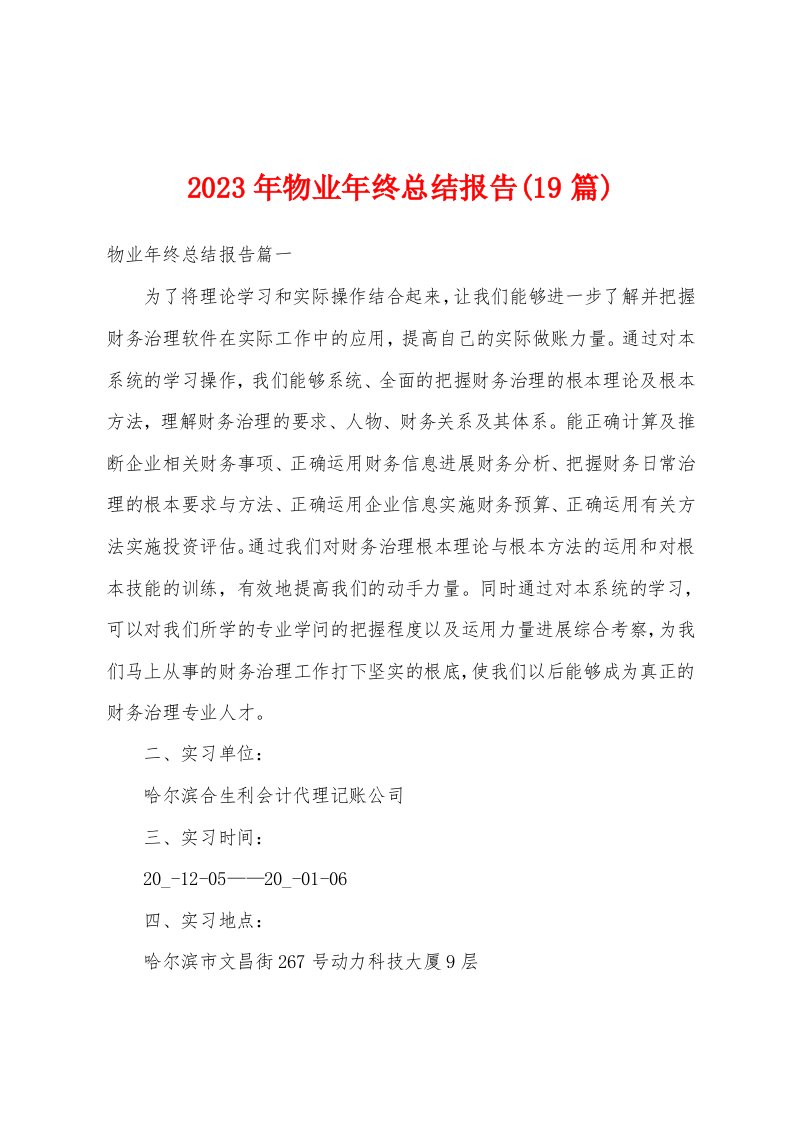 2023年物业年终总结报告(19篇)