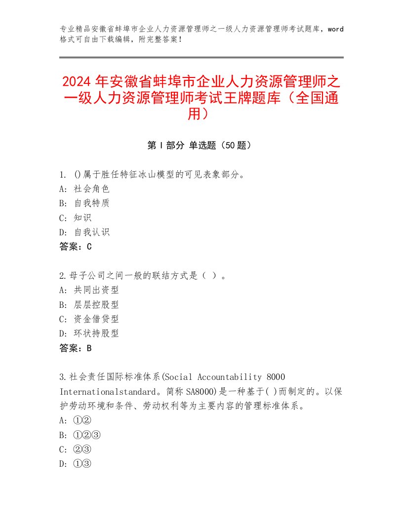 2024年安徽省蚌埠市企业人力资源管理师之一级人力资源管理师考试王牌题库（全国通用）