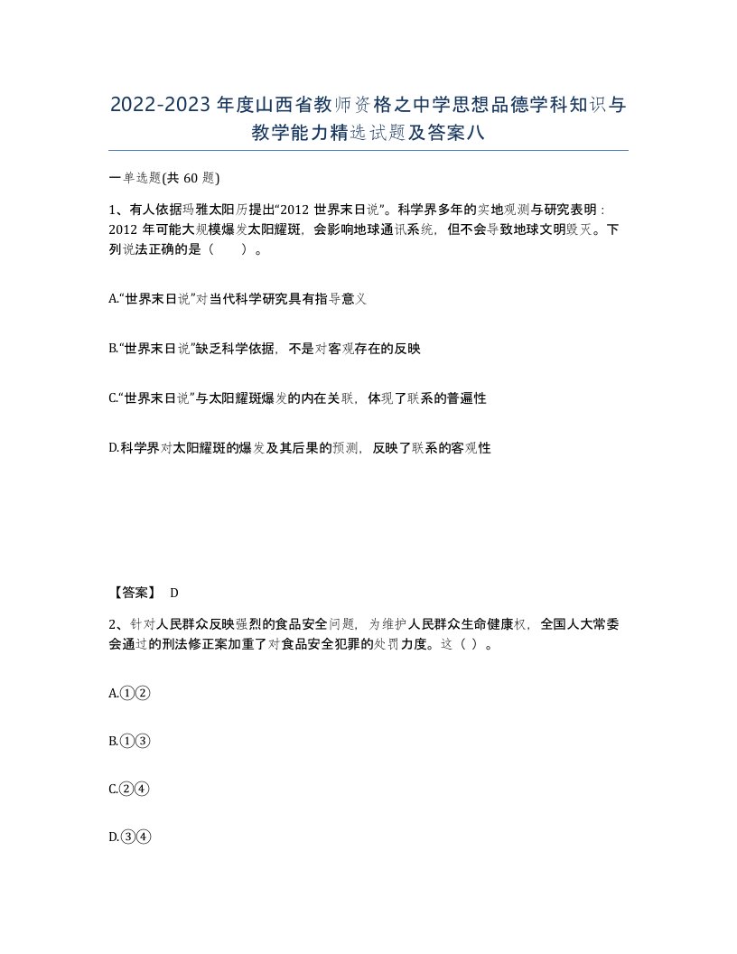 2022-2023年度山西省教师资格之中学思想品德学科知识与教学能力试题及答案八